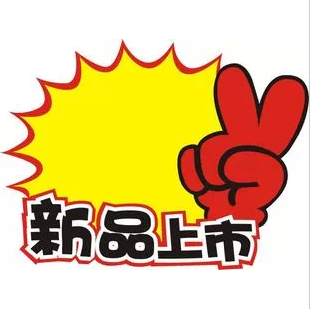 10包新品上市pop海报pop广告纸