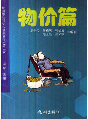 杭州社科知识普及丛书（第二辑）—物价篇