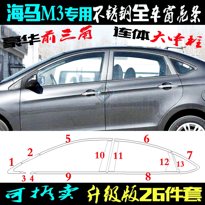海马M3车窗亮条 不锈钢专用上车窗边条中柱前后三角 全窗改装饰条