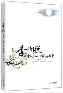 李清照:人生不过一场绚烂花事 国学经典畅销书籍 中国文学古诗词人生几何花烂漫 李清照诗词集 传 全集 中华诗词歌赋鉴赏畅销书籍