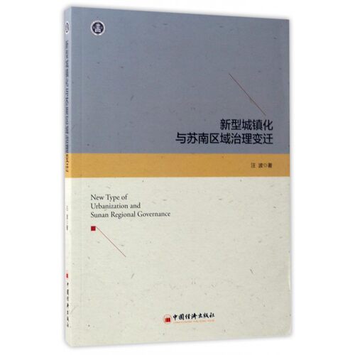 新型城镇化与苏南区域治理变迁