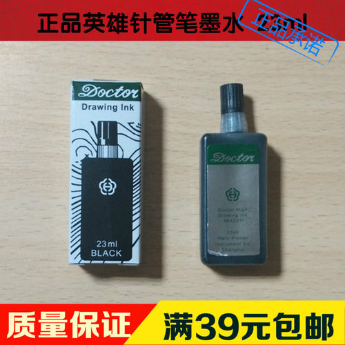 英雄墨水绘图针笔补充液23ML