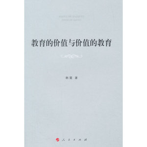 教育的价值与价值的教育