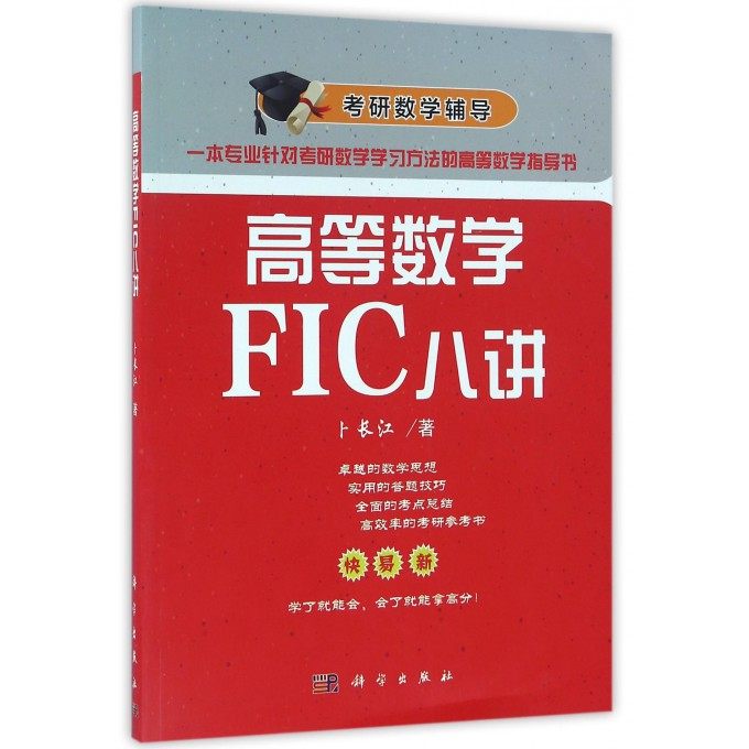 高等数学FIC八讲(考研数学辅导)|ruв категории книги/журнал/газета, социальные науки, социология - от Buy2taobao.com для оказания профессиональной услуги покупки агента Taobao