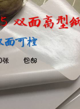 离型纸双面防粘可控200张包邮