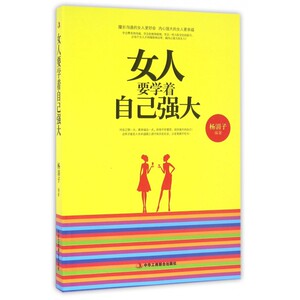 女人要学着自己强大 杨涓子 编著  正版书籍