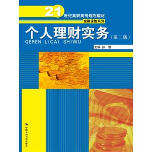 个人理财实务（第二版）（21世纪高职高专规划教材·金融保险系列）