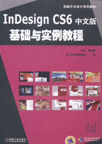 InDesign CS6中文版基础与实例教程(电脑艺术设计系列教材) 畅想畅销书