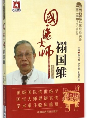 国医大师禤国维 陈达灿,李红毅,欧阳卫权 主编 正版书籍   博库网