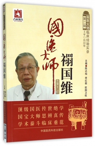 国医大师禤国维 陈达灿,李红毅,欧阳卫权 主编 正版书籍   博库网