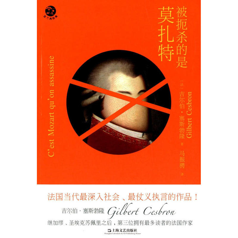 被扼杀的是莫扎特(法兰西经典)