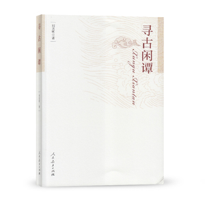 寻古闲谭 刘克明 著