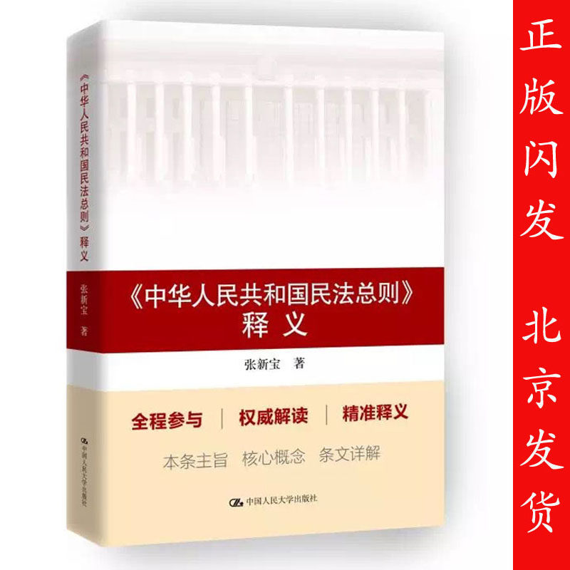 现货现发 人大社 张新宝 中华人民共和国民法总则 释义 2017年3月新版 中国人民大学出版社