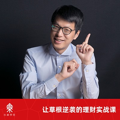 吴晓波推荐：让草根逆袭的理财实战课