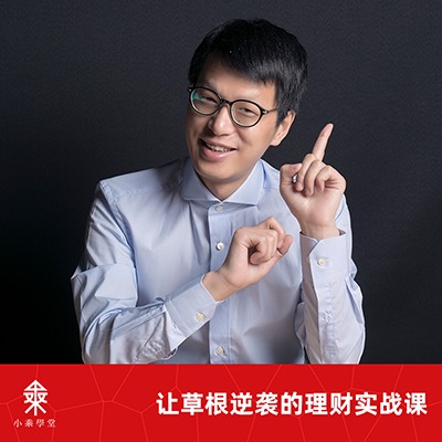 吴晓波推荐:让草根逆袭的理财实战课