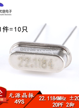 【优信电子】晶体 22.1184MHz 49S型无源晶振 22.1184M （10只）