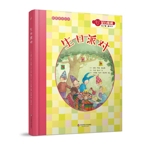 生日派对-蒙台梭利自己做.做中学 三四五六年级小学生课外阅读书目 8-10-12岁儿童文学【凤凰新华书店旗舰店】
