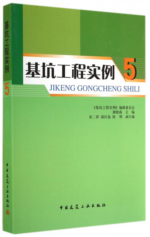 基坑工程实例室内设计书籍入门自学土木工程设计建筑材料鲁班书毕业作品设计bim书籍专业技术人员继续教育书籍博库网