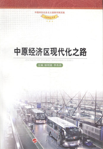 中原经济区现代化之路 畅想畅销书