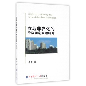 农地非农化的价格确定问题研究