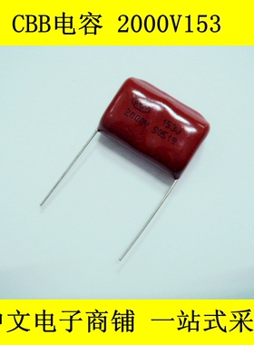 高压电容 CBB电容 2000V153 2KV0.015UF 15NF脚距24MM 金属化电容