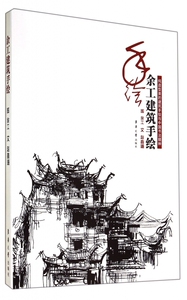 余工建筑手绘 正版书籍 木垛图书