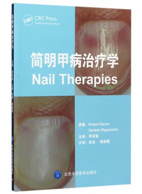 简明甲病治疗学 (法)罗伯特·巴兰(Robert Baran),(希)季米特里斯·里戈普洛斯(Dimitris Rigopoulos) 原著;余进,杨淑霞 译 博库网