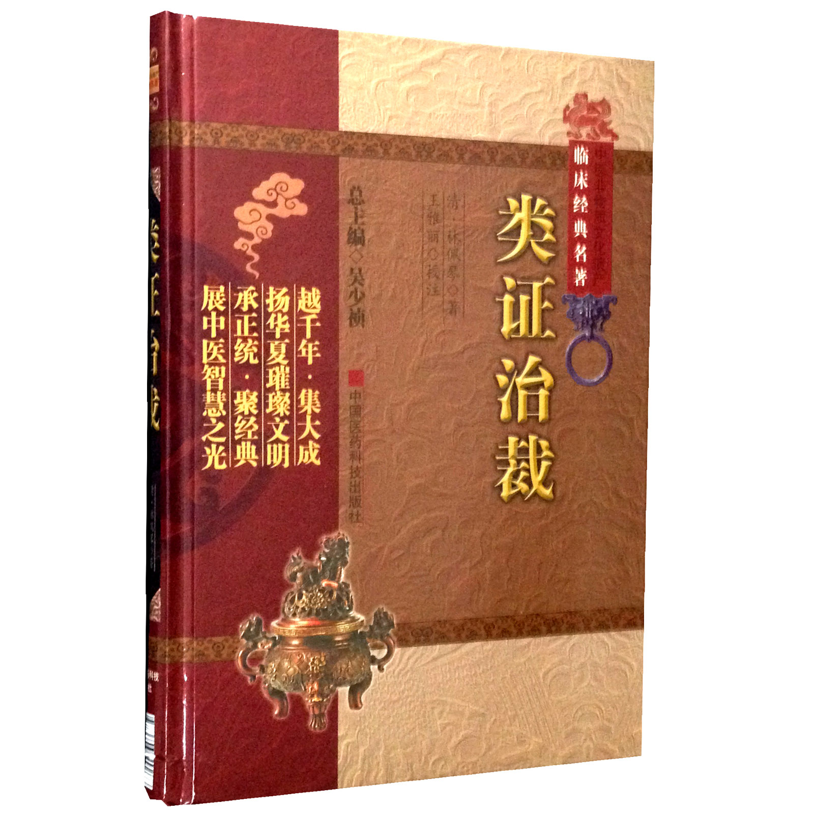 类证治裁清林佩琴内经为宗综合性医论阴阳虚实六淫七情病机病位脉证识