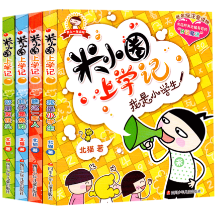4册一年级米小圈上学记第一辑正版 全套小学生课外阅读书籍儿童畅销文学故事书注音版一年级课外书 童书7-10岁童话1年级读物