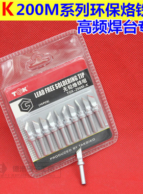 TGK200系列高频烙铁咀 200M-LB/LK-LI/K/B/1C/2C/3C/4C/1.2D/2.4D
