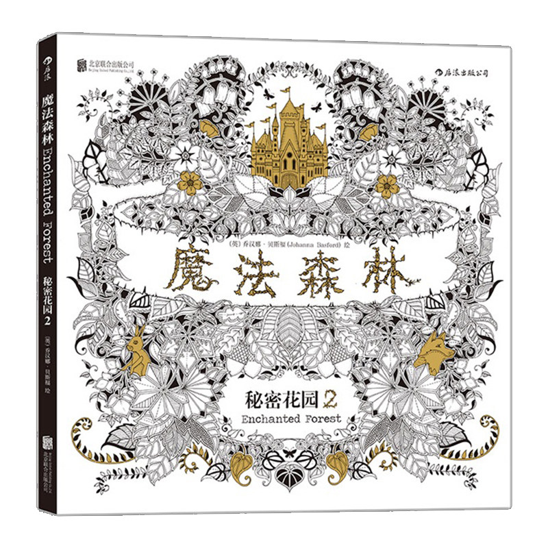 【中信书店 正版书籍】涂色书 魔法森林 秘密花园Ⅱ 一本探索奇境的手绘涂色书 减压涂鸦填色本 绘画书 成人减压涂鸦填色书,书籍/杂志/报纸,工艺美术（新）,淘宝优惠券,粉丝福利购,淘宝优惠卷