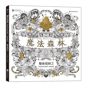 【中信书店 正版书籍】涂色书 魔法森林 秘密花园Ⅱ 一本探索奇境的手绘涂色书 减压涂鸦填色本 绘画书 成人减压涂鸦填色书