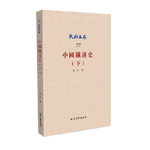 中国铁道史（下）