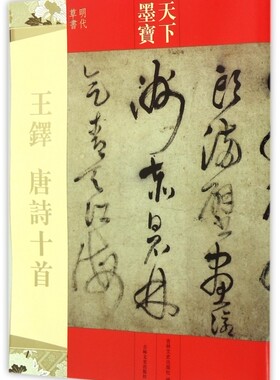 王铎唐诗十首(明代草书)/天下墨宝 正版书籍 木垛图书