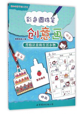 彩色圆珠笔创意画(传情达意的生活小物)/我的快乐手绘入门