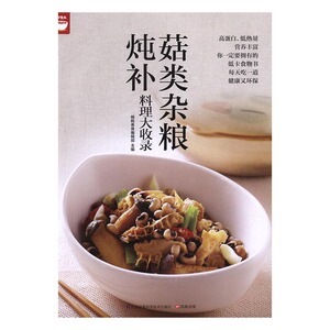 正版 菇类杂粮炖补料理大收录 杨桃美食编辑部主编书籍 书