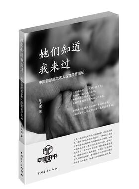 当当网 她们知道我来过:中国高危老人深度关怀笔记 张大诺 中国青年出版社 正版书籍