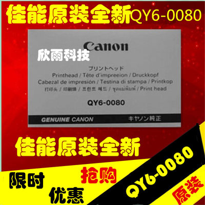 佳能原装全新QY6-0080喷头IP4880MG5280 IX6580IP4980打印头