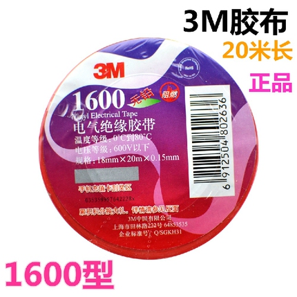 正品3M电气绝缘胶带1600电工胶布绝缘胶布阻燃无铅电线接头绝缘布