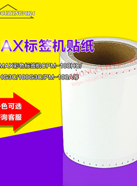 美克司标签机PM100A/CPM-100HC/200GC不干胶彩色贴纸SL-S112N白色