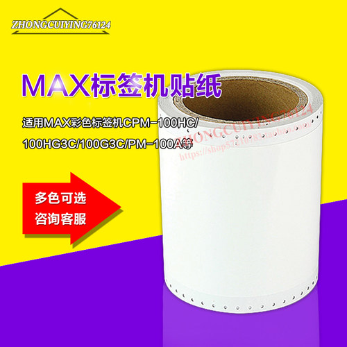 美克司标签机PM100A/CPM-100HC/200GC不干胶彩色贴纸SL-S112N白色