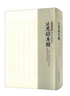 近思录专辑 第五册 续近思录 广近思录 朱子学文献大系 历代朱子学著述丛刊 正版精装 中国古代哲学 华东师范大学出版社