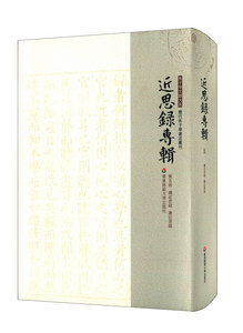 近思录专辑 第五册 续近思录 广近思录 朱子学文献大系 历代朱子学著述丛刊 正版精装 中国古代哲学 华东师范大学出版社