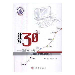 正版 计算30年--国家863计划计算机主题30年回顾 梅宏 书店 计算机理论书籍 书 畅想畅销书
