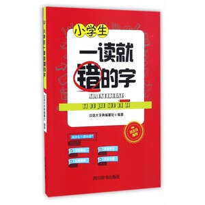 小学生一读就错的字