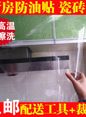 加厚无色透明防尘防油橱柜瓷砖贴