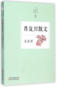 肖复兴散文花果名家散文典藏 肖复兴 浙江文艺出版社 中国文学-散文 9787533942984新华正版