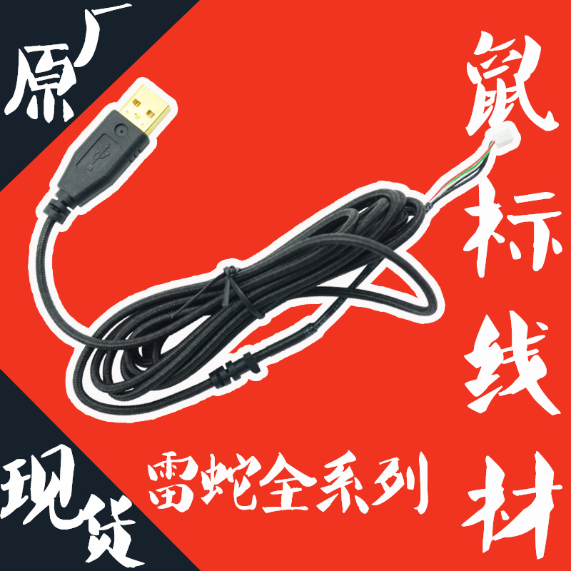 原裝雷鼠標線 煉獄蝰蛇 帝王蟒 那伽梵蛇 無極 曼巴 正品