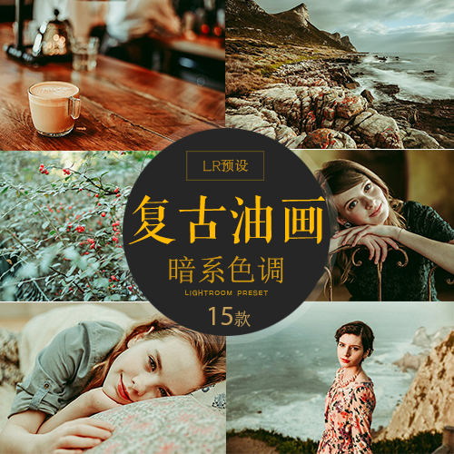 lightroom预设复古油画感人像写真胶片电影感色调LR预设15款C147