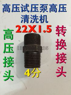 高压转换接头试压泵接头22X1.5变4分 洗车泵转换接头清洗机施压